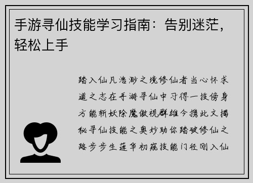 手游寻仙技能学习指南：告别迷茫，轻松上手