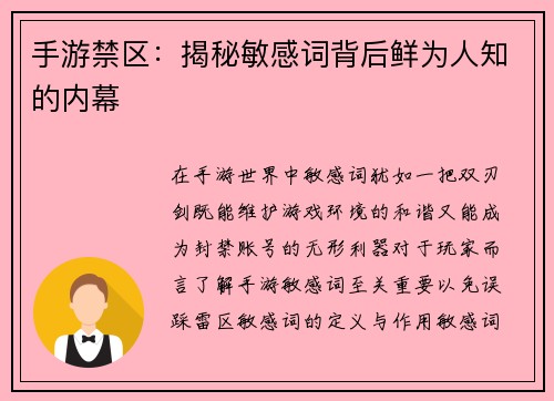 手游禁区：揭秘敏感词背后鲜为人知的内幕