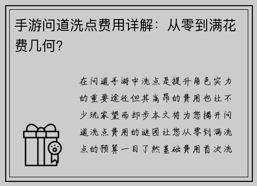 手游问道洗点费用详解：从零到满花费几何？