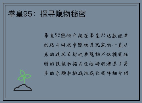 拳皇95：探寻隐物秘密