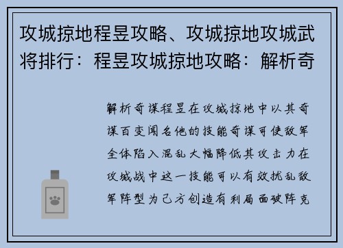 攻城掠地程昱攻略、攻城掠地攻城武将排行：程昱攻城掠地攻略：解析奇谋 破阵克敌