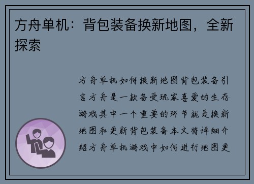 方舟单机：背包装备换新地图，全新探索