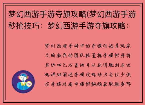梦幻西游手游夺旗攻略(梦幻西游手游秒抢技巧：梦幻西游手游夺旗攻略：旗帜飘扬，胜券在握)