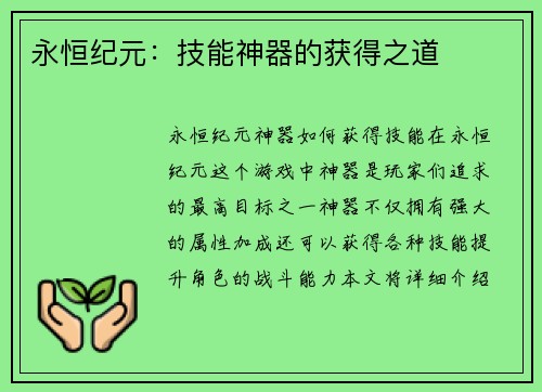 永恒纪元：技能神器的获得之道