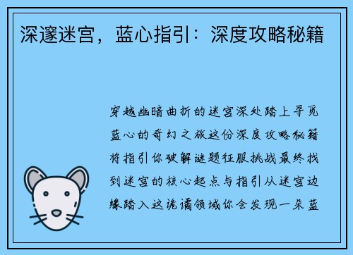 深邃迷宫，蓝心指引：深度攻略秘籍