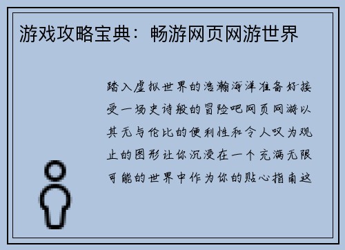 游戏攻略宝典：畅游网页网游世界