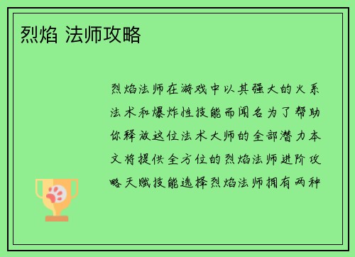 烈焰 法师攻略