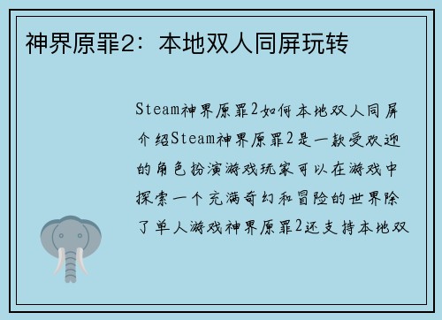 神界原罪2：本地双人同屏玩转