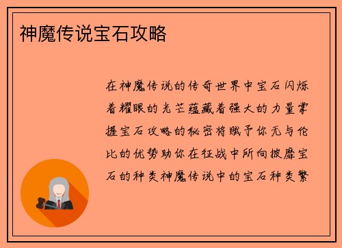 神魔传说宝石攻略