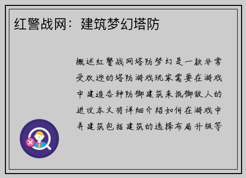 红警战网：建筑梦幻塔防