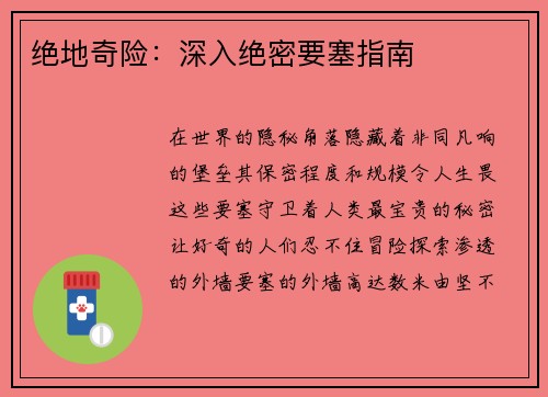 绝地奇险：深入绝密要塞指南