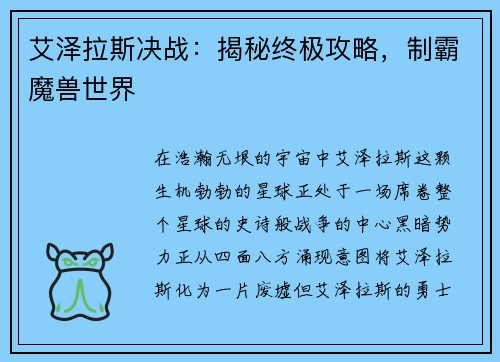艾泽拉斯决战：揭秘终极攻略，制霸魔兽世界