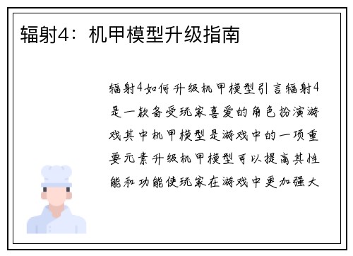 辐射4：机甲模型升级指南