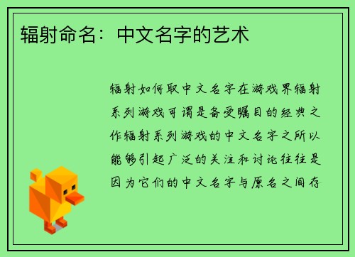 辐射命名：中文名字的艺术
