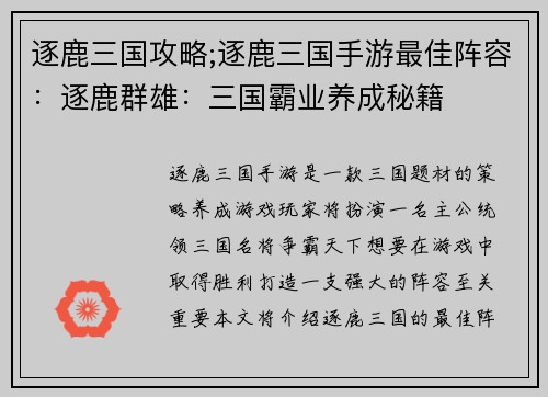逐鹿三国攻略;逐鹿三国手游最佳阵容：逐鹿群雄：三国霸业养成秘籍