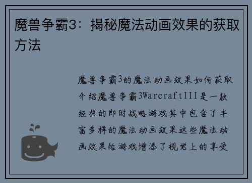 魔兽争霸3：揭秘魔法动画效果的获取方法