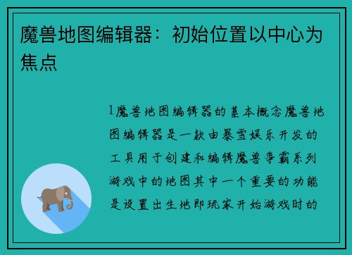魔兽地图编辑器：初始位置以中心为焦点