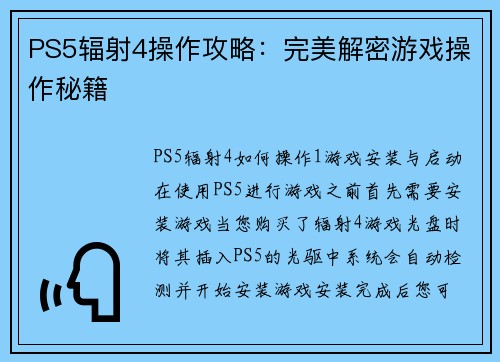 PS5辐射4操作攻略：完美解密游戏操作秘籍