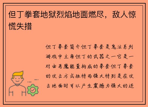 但丁拳套地狱烈焰地面燃尽，敌人惊慌失措