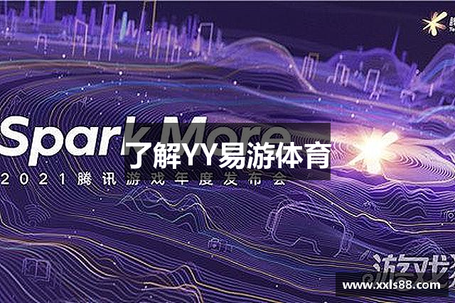 了解YY易游体育