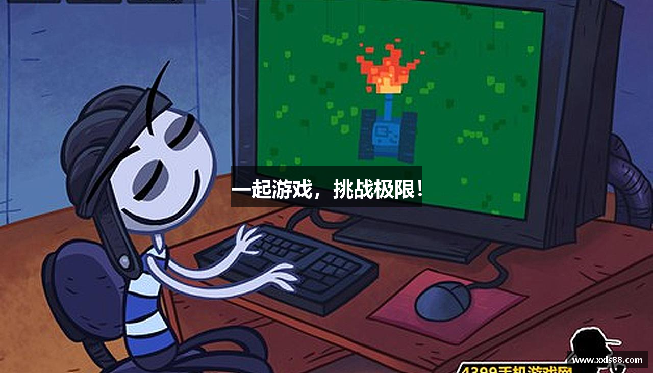 一起游戏，挑战极限！