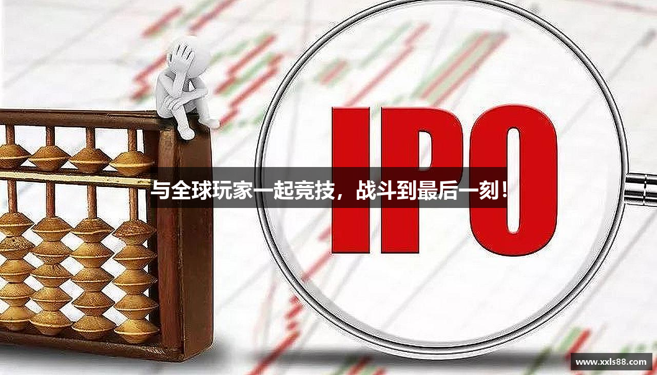 与全球玩家一起竞技，战斗到最后一刻！